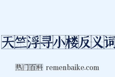 天竺浮寻小楼反义词是什么意思的图片